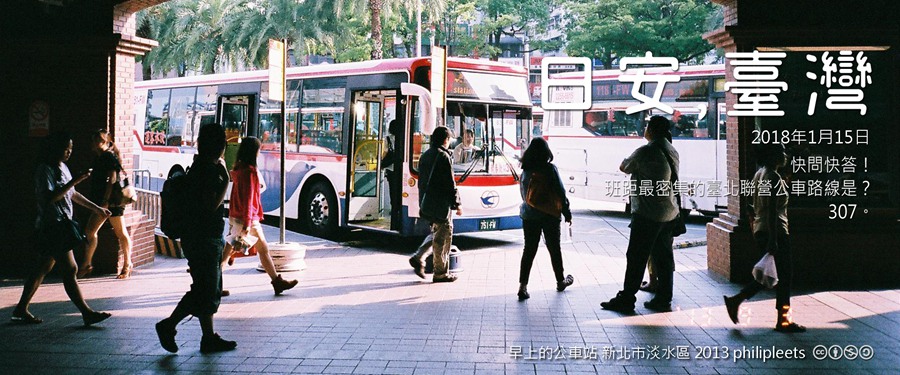 365 日安，臺灣之2018年1月15日